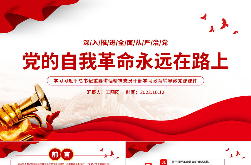 2022黨的自我革命永遠(yuǎn)在路上PPT紅色簡(jiǎn)潔深入推進(jìn)全面從嚴(yán)治黨黨員輔導(dǎo)黨建黨課課件