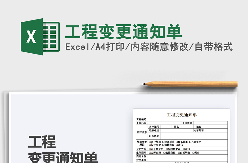 2022工程變更通知單免費下載