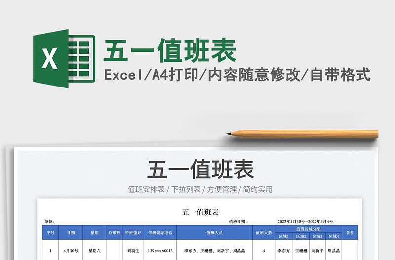 2022五一值班表免費下載