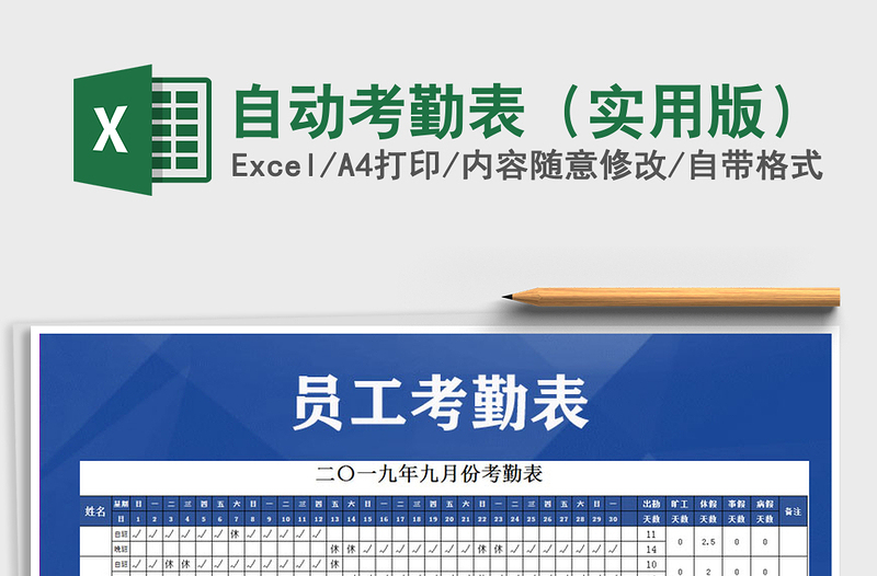 2021年自动考勤表（实用版）