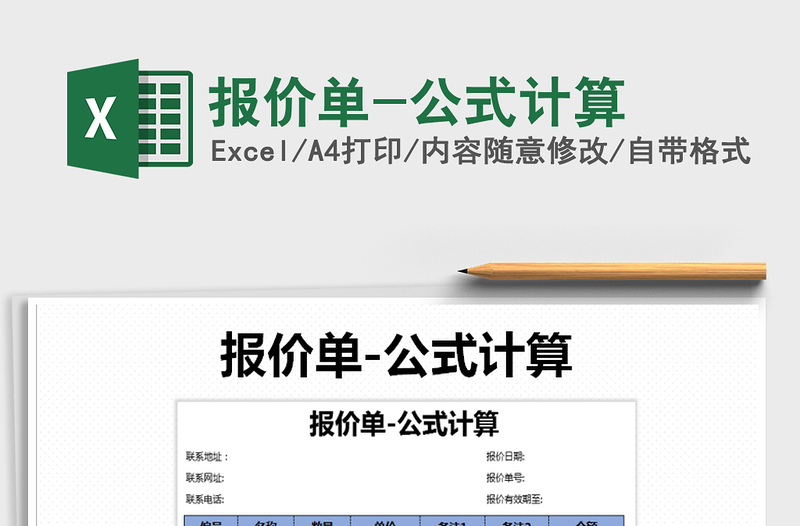 2021年報價單-公式計算