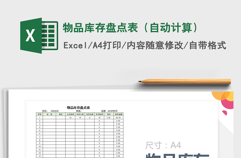 2021年物品库存盘点表（自动计算）免费下载