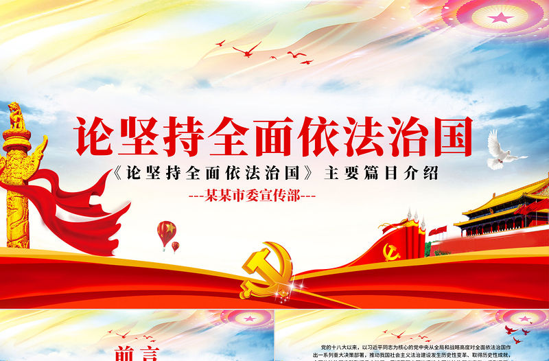 炫彩黨建風堅持全面依法治國專題黨課PPT模板