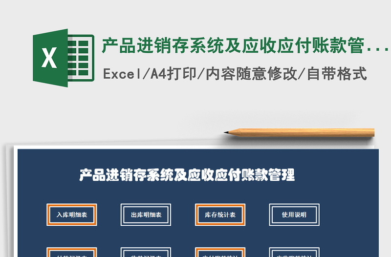 2021年產(chǎn)品進銷存系統(tǒng)及應(yīng)收應(yīng)付賬款管理
