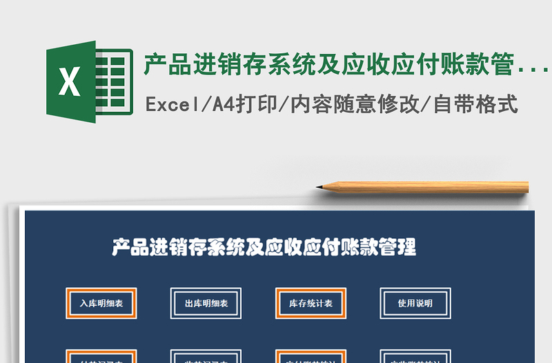 2021年产品进销存系统及应收应付账款管理