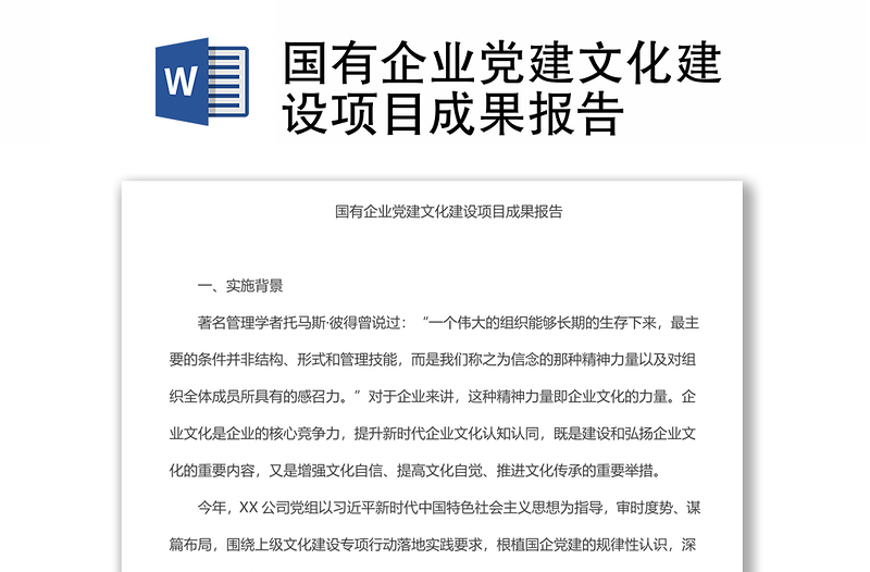國有企業(yè)黨建文化建設(shè)項目成果報告