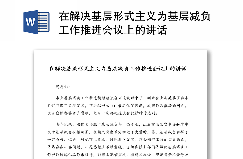 在解決基層形式主義為基層減負(fù)工作推進(jìn)會(huì)議上的講話