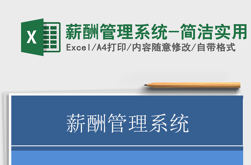 2021年薪酬管理系統(tǒng)-簡潔實(shí)用
