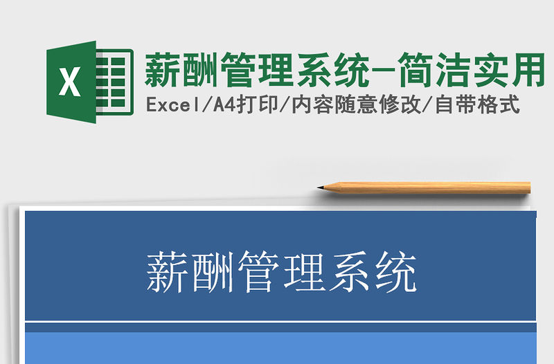 2021年薪酬管理系統-簡潔實用