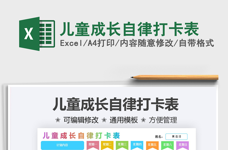 2021兒童成長(zhǎng)自律打卡表免費(fèi)下載
