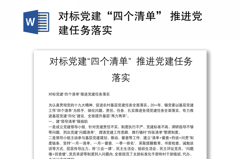 對(duì)標(biāo)黨建“四個(gè)清單” 推進(jìn)黨建任務(wù)落實(shí)