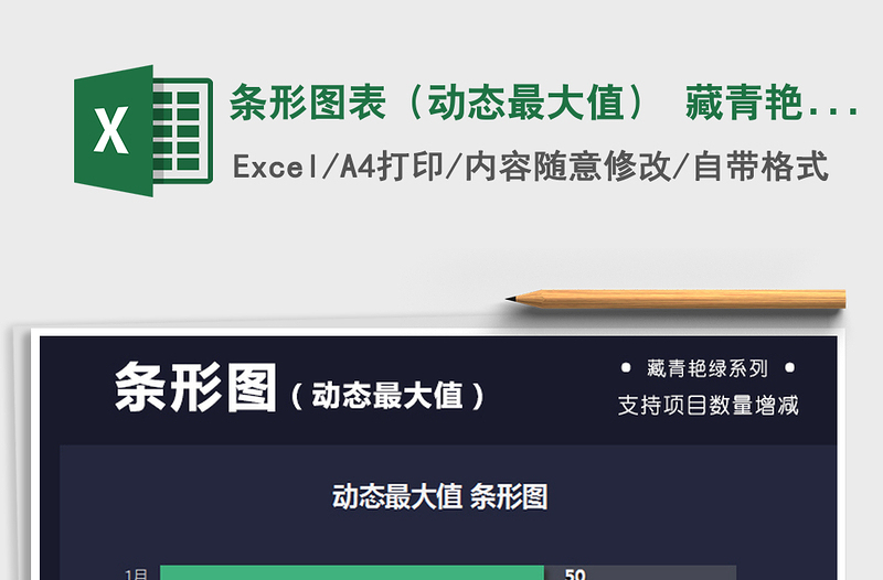 2021年条形图表（动态最大值） 藏青艳绿系图表模板免费下载