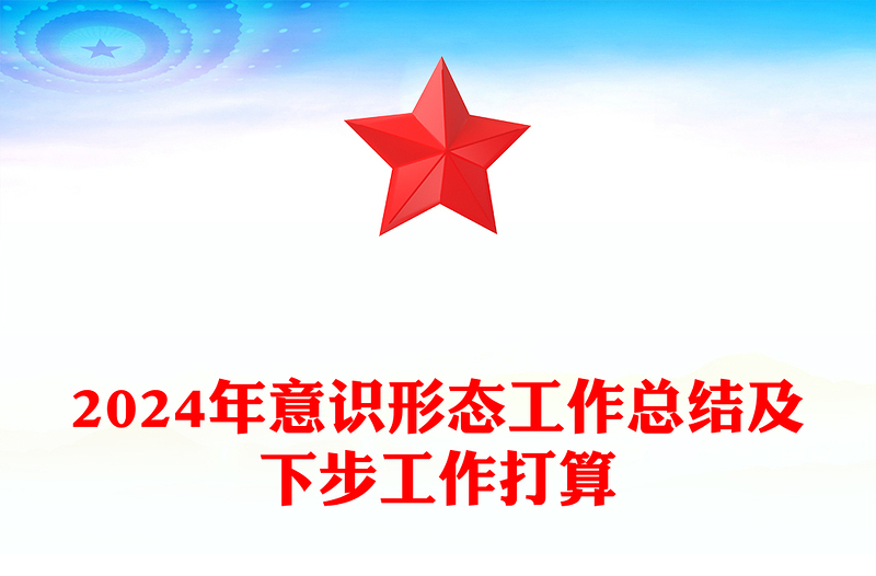 2024年意識(shí)形態(tài)工作總結(jié)范文及下步工作打算