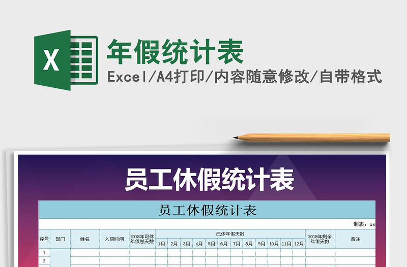 2021年年假統(tǒng)計(jì)表