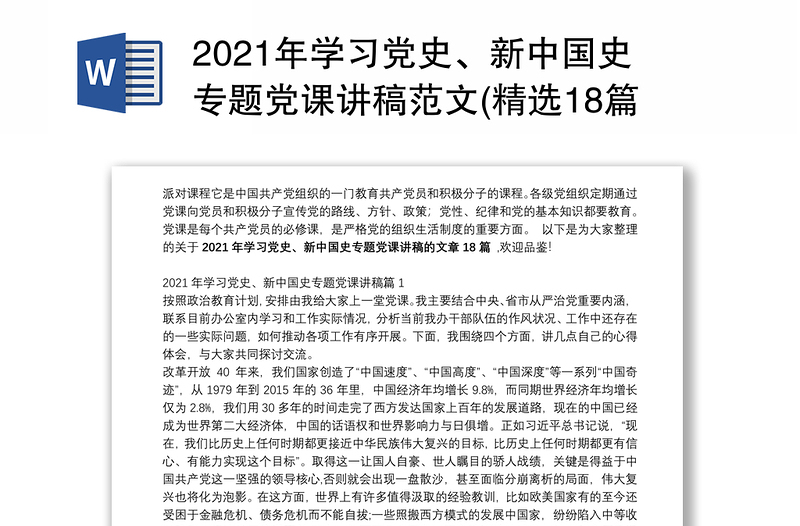 2021年学习党史、新中国史专题党课讲稿范文(精选18篇)