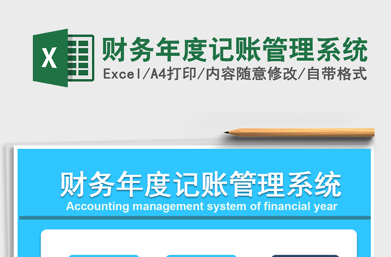 2021年財務(wù)年度記賬管理系統(tǒng)