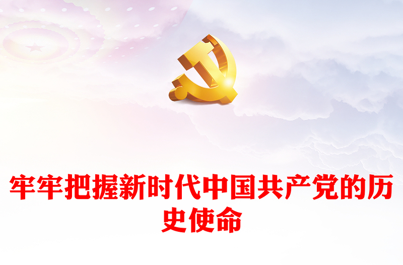 牢牢把握新时代中国共产党的历史使命