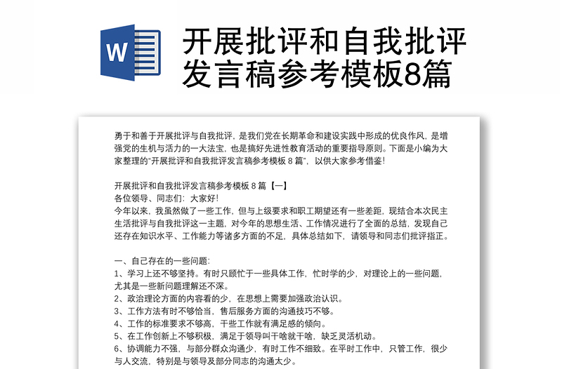 开展批评和自我批评发言稿参考模板8篇