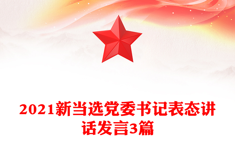 2021新當(dāng)選黨委書記表態(tài)講話發(fā)言3篇