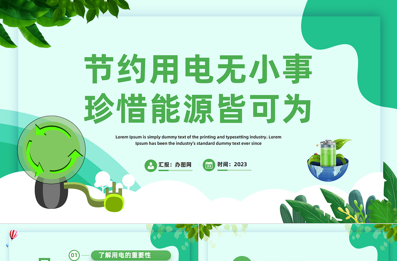 2023節(jié)約用電無(wú)小事珍惜能源皆可為PPT扁平插畫(huà)風(fēng)節(jié)約用電主題班會(huì)課件模板下載