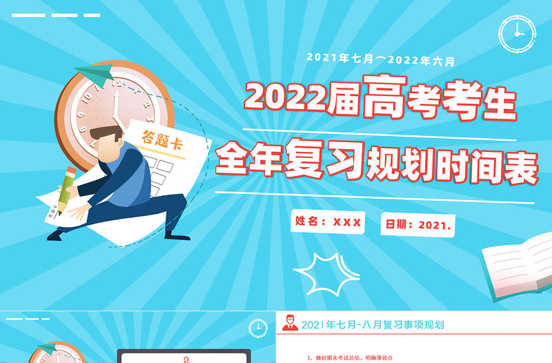2022屆高考復習規劃表PPT卡通時尚高考考生復習計劃書模板