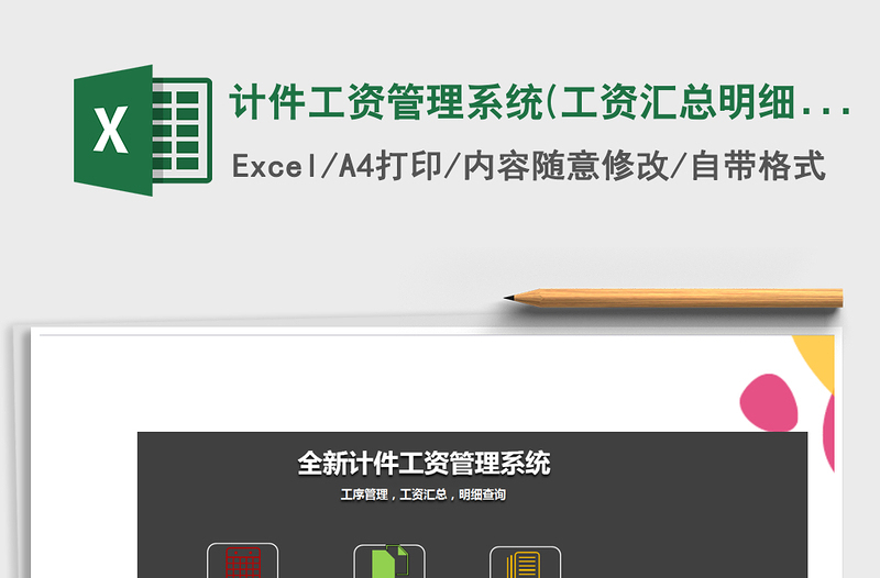 2021年計(jì)件工資管理系統(tǒng)(工資匯總,明細(xì)查詢)