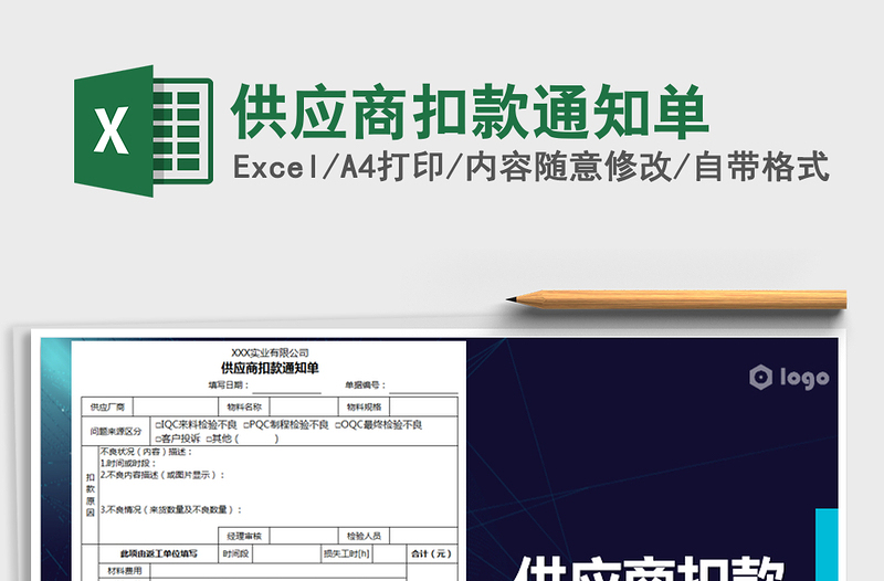 2021年供应商扣款通知单