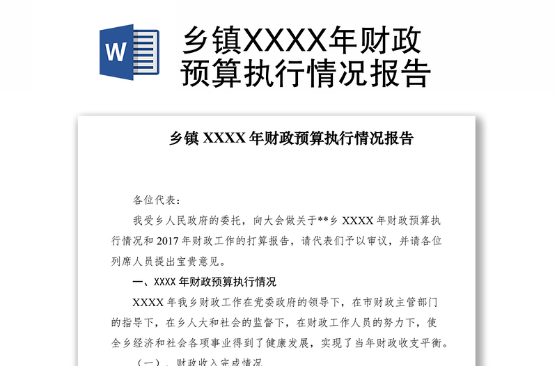 2021鄉(xiāng)鎮(zhèn)XXXX年財政預(yù)算執(zhí)行情況報告