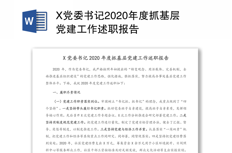 X党委书记2020年度抓基层党建工作述职报告