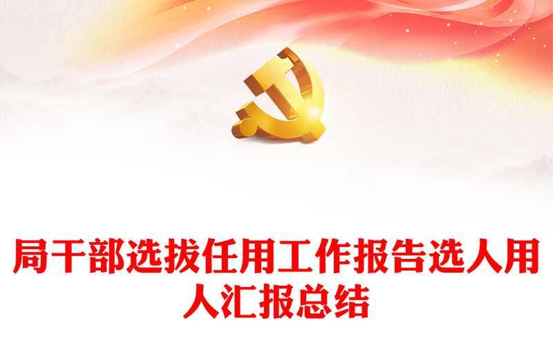 局干部選拔任用工作報(bào)告選人用人匯報(bào)總結(jié)