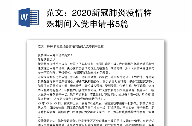 范文：2020新冠肺炎疫情特殊期间入党申请书5篇
