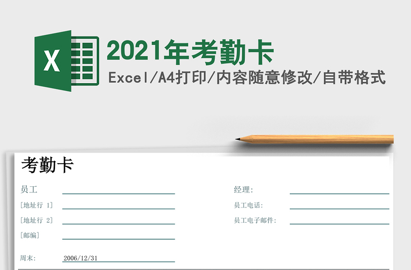 2021年考勤卡