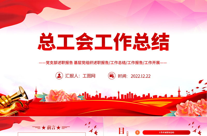 2023總工會年終工作總結(jié)PPT紅色黨政風(fēng)黨員干部學(xué)習(xí)教育專題黨課黨建課件模板