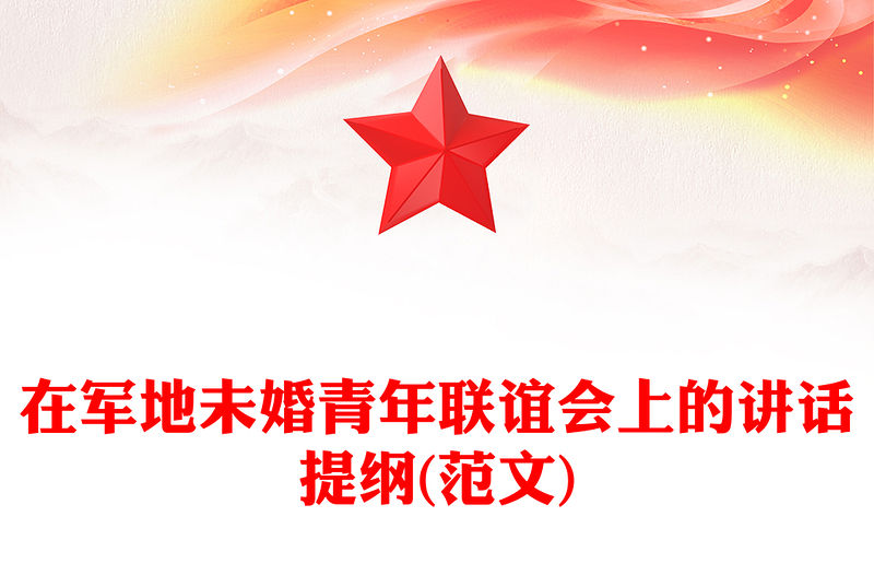 在軍地未婚青年聯誼會上的講話提綱(范文)