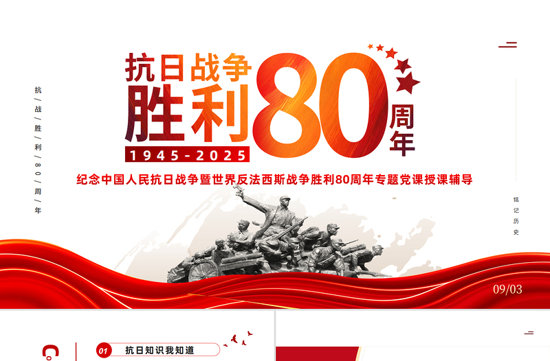 紀(jì)念抗日戰(zhàn)爭勝利80周年P(guān)PT黨政風(fēng)中國人民抗日戰(zhàn)爭暨世界反法西斯戰(zhàn)爭勝利80周年紀(jì)念日課件