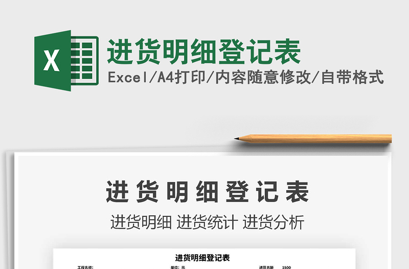 2021年進(jìn)貨明細(xì)登記表