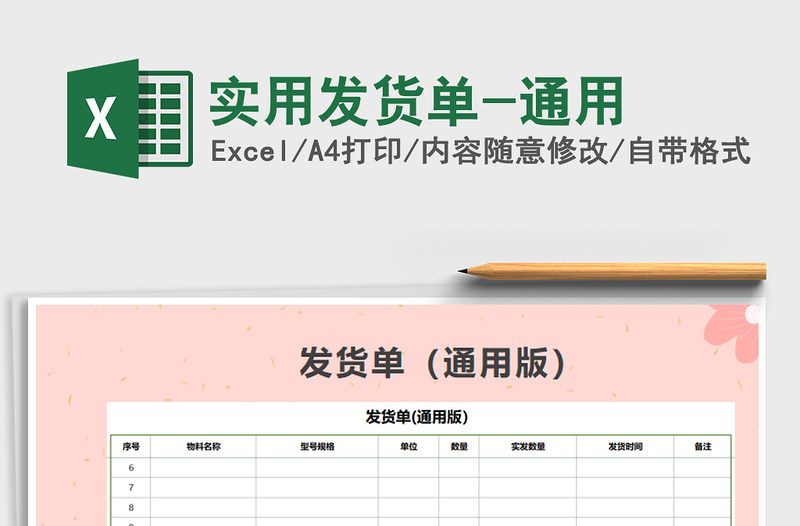 2021年实用发货单-通用免费下载