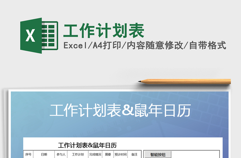 2021年工作計劃表