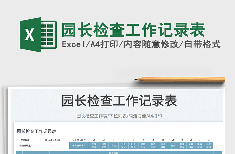 園長檢查工作記錄表