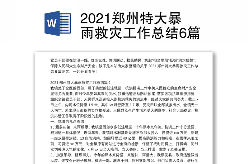 2021郑州特大暴雨救灾工作总结6篇
