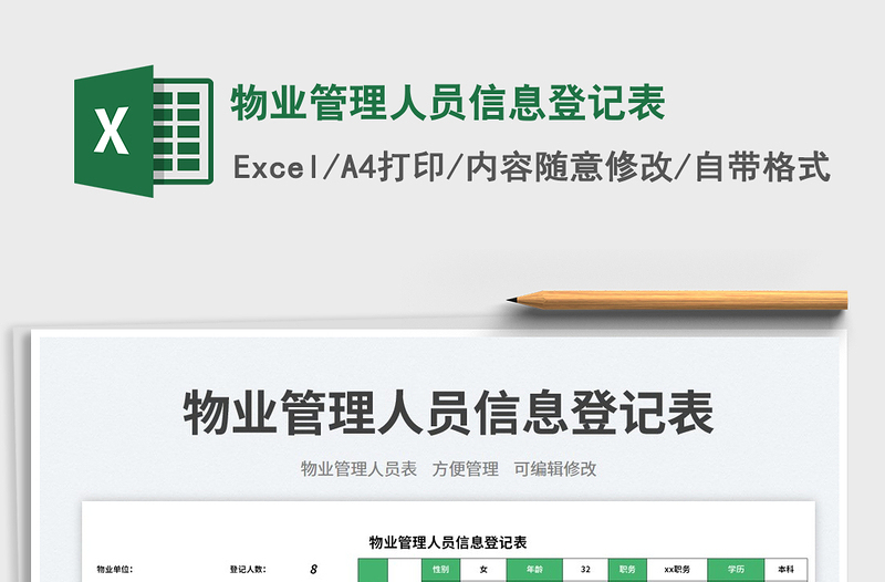 物業(yè)管理人員信息登記表免費(fèi)下載