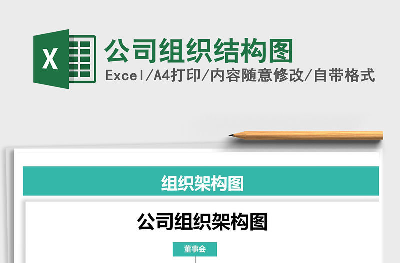 2022年公司組織結(jié)構(gòu)圖免費(fèi)下載