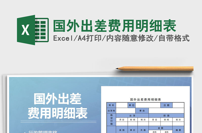 2021年國外出差費用明細表