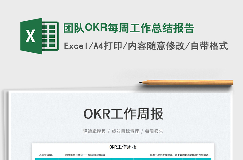 2022團(tuán)隊(duì)OKR每周工作總結(jié)報(bào)告免費(fèi)下載