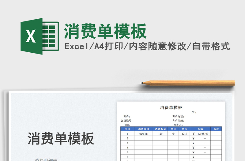 2023消費(fèi)單模板免費(fèi)下載