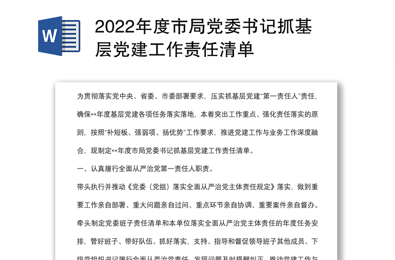 2022年度市局党委书记抓基层党建工作责任清单