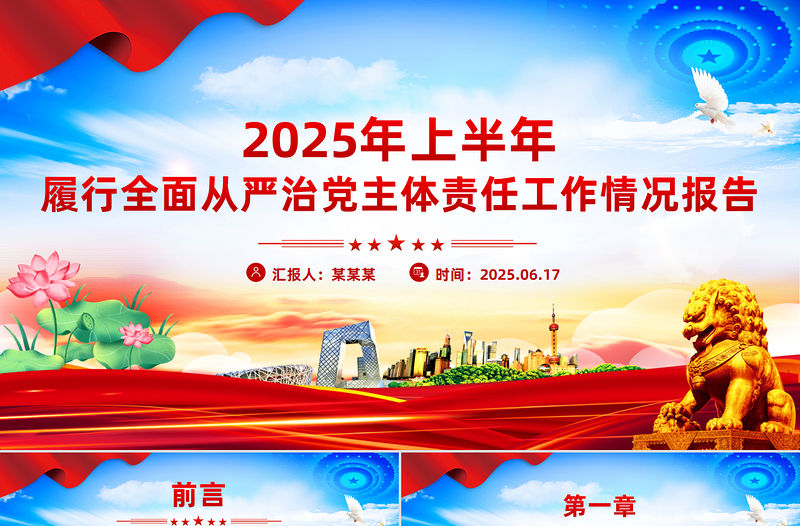 2025年上半年履行全面從嚴治黨主體責任工作情況報告PPT模板下載