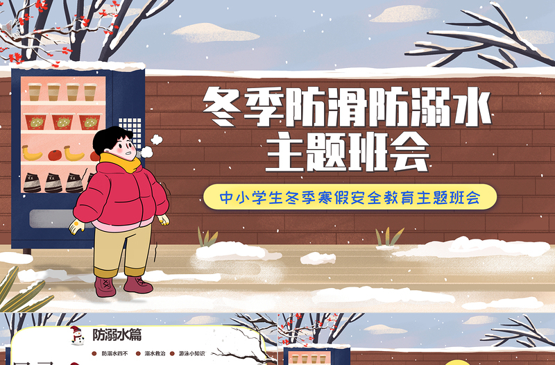 冬季防滑防溺水主題班會(huì)ppt卡通風(fēng)格中小學(xué)生冬季主題班會(huì)課件