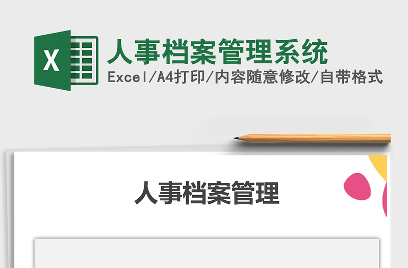 2021年人事檔案管理系統(tǒng)