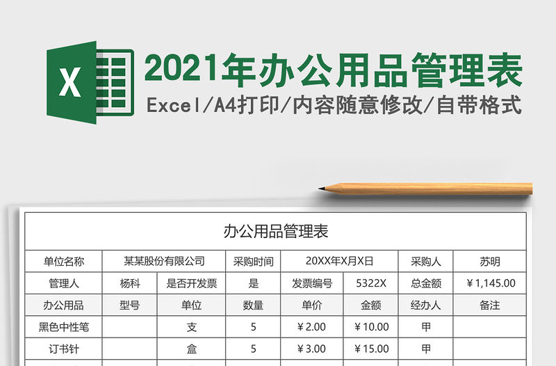 2021年辦公用品管理表